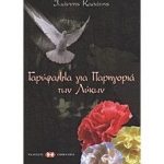 Γαρύφαλλα για Παρηγοριά των Λυκων