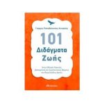 101 διδάγματα ζωής – Γιώργος Παπαδόπουλος-Κυπραίος