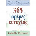 365 μερες ευτυχιας