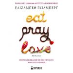 Eat Pray Love – Ελίζαμπεθ Γκίλμπερτ