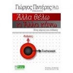 Άλλα θέλω κι άλλα κάνω – Γιώργος Πιντέρης