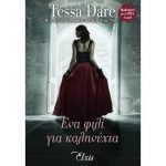 Ένα φιλί για καλυνήχτα – Tessa Dare