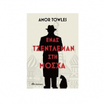 Ένας τζέντλεμαν στη Μόσχα – Amor Towles