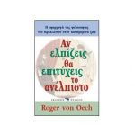 Αν ελπίζεις θα επιτύχεις το ανέλπιστο – Roger von Oech