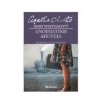 Ανοιξιάτικη απουσία – Agatha Christie