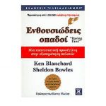 Ενθουσιώδεις οπαδοί – Ken Blanchard Sheldon Bowles