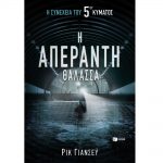 Η απέραντη θάλασσα – Ρικ Γιάνσεϋ