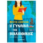 Η γυναίκα της βιβλιοθήκης – Φρέγια Σαμπσόν