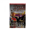 Θύελλα από ατσάλι – Game of Thrones – George R.R. Martin