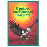 Ο δρόμος του ειρηνικού πολεμιστή – Dan Millman