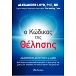 Ο κώδικας της θέλισης – Alexander Loyd