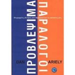 Προβλέψιμα παράλογοι – Dan Ariely