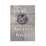 Τα αργύρια του Ιούδα – Scott McBain