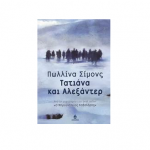 Τατιάνα και Αλεξάντερ – Πωλλίνα Σίμονς