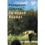 Το άγριο θυμάρι – Ρόζαμουντ Πίλτσερ