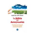 Το βιβλίο της Αυτογνωσίας – Κώστας Αργυρού