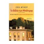 Το βιβλίο των Μάλτιμορ – Ζόελ Ντίκερ