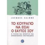 Το κουράγιο να είσαι ο εαυτός σου – Jacques Salome