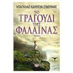 Το τραγούδι της φάλαινας – Ντάγκλας ΚάρλτονΈιμπραμς