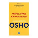 Φήμη, τύχη και φιλιδοξία – Osho