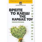 βρειτε το κλειδι της καρδιας του