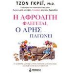 η αφροδιτη φλαιγεται ο αρης παγωνει