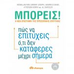 πως να επιτυχεις οτι δεν καταφερες σημερα