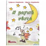 Η μαγική νύχτα – Τρύφωνας Κοσμόπουλος – Μαρίνος Κοσμόπουλος