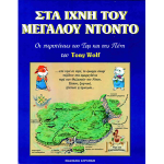 Στα ίχνη του μεγάλου Ντόντο – Tony Wolf