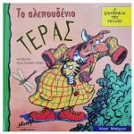 το αλεπουδενιο τερας-min