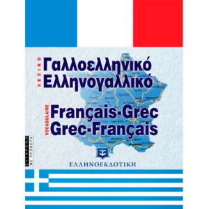 Γαλλοελληνικό - Ελληνογαλλικό λεξικό