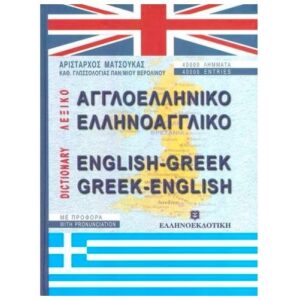 Αγγλοελληνικό - Ελληνοαγγλικό Λεξικό