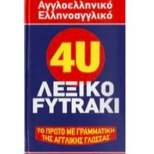 Αγγλοελληνικό - Ελληνοαγγλικό λεξικό