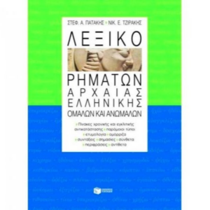 Λεξικό ρημάτων Αρχαίας Ελληνικής