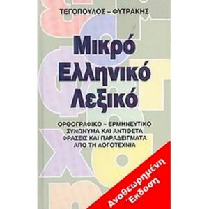 Μικρό Ελληνικό λεξικό