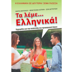 Τα λέμε... Ελληνικά!