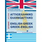 Αγγλο-ελληνικό Λεξικό