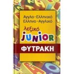 Αγγλοελληνικό – Ελληνοαγγλικό λεξικό junior