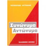 Συνώνυμα Αντώνυμα