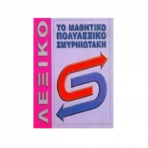 Το μαθητικό πολυλεξικό Σμυρνιωτάκη