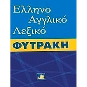 Ελληνοαγγλικό λεξικό