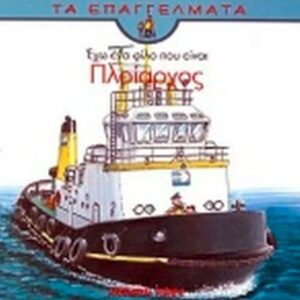 Έχω ένα φίλο που είναι πλοίαρχος