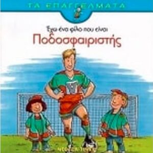 Έχω ένα φίλο που είναι ποδοσφαιριστής