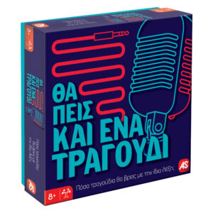 Θα πεις και ένα τραγούδι
