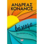 Ανδρέας Κονάνος – Βάλσαμο