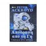 Απόδραση από τη Γη – Peter Ackroyd