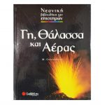 Γη, Θάλασσα και Αέρας