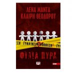 Γυναικεία Υπόθεση 2 – Λένα Μαντά-Κλαίρη Θεοδώρου