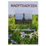 Μαουτχάουζεν – Ιάκωβος Καμπανέλλης