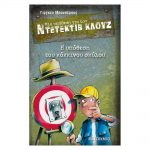 Μια υπόθεση για τον Ντετέκτιβ Κλουζ 10